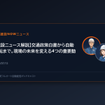 【建設ニュース解説】交通政策白書から自動運転まで。現場の未来を変える4つの重要動向
