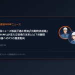 【建設ニュース解説】『適正原価』『自動物流道路』『PPP/PFI』が変える現場の未来とは？労働環境改善への3つの重要動向