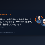 【建設ニュース解説】増加する請負代金トラブル、インフラ老朽化、バリアフリー新基準。現場の働き方はどう変わる？