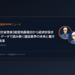 【国交省発表】能登地震復旧から経済安保まで。データで読み解く建設業界の未来と働き方改革
