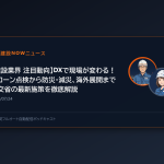 【建設業界 注目動向】DXで現場が変わる！ドローン点検から防災・減災、海外展開まで国交省の最新施策を徹底解説