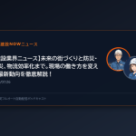 【建設業界ニュース】未来の街づくりと防災・減災、物流効率化まで。現場の働き方を変える最新動向を徹底解説！