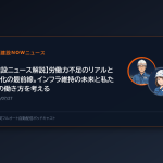 【建設ニュース解説】労働力不足のリアルとDX化の最前線。インフラ維持の未来と私たちの働き方を考える