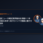 【建設ニュース解説】業界動向を深掘り！持続可能な未来へ向けたインフラ整備と働き方の変革