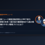 【建設ニュース解説】脱炭素化とDXで変わる現場の未来！国交省の最新動向から読み解く、働きやすい環境づくりとは？