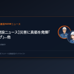 【建設ニュース解説】災害時に真価を発揮するインフラ網。九州からの給水支援に見る、建設業の社会的役割とDXが拓く未来
