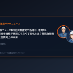 【建設ニュース解説】災害査定の迅速化、港湾DX、新技術者資格が現場にもたらす変化とは？業務負担軽減と品質向上の未来