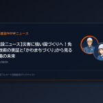 【建設ニュース】災害に強い国づくりへ！免震技術の実証と「かわまちづくり」から見る現場の未来