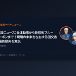 【建設ニュース】受注動態から新技術ブルーカーボンまで！現場の未来を左右する国交省の最新動向を解説