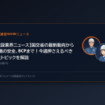 【建設業界ニュース】国交省の最新動向から現場の安全、BCPまで！今週押さえるべき3大トピックを解説