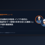 【国交省動向】AI監視・インフラ老朽化・耐震基準まで！現場の未来を変える最新ニュース3選を徹底解説