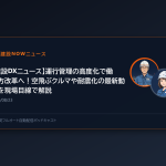 【建設DXニュース】運行管理の高度化で働き方改革へ！空飛ぶクルマや耐震化の最新動向を現場目線で解説
