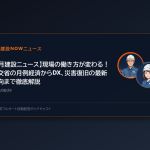 【8月建設ニュース】現場の働き方が変わる！国交省の月例経済からDX、災害復旧の最新動向まで徹底解説