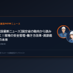 【建設最新ニュース】国交省の動向から読み解く！現場の安全管理・働き方改革・資源循環の未来