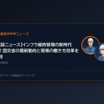 【建設ニュース】インフラ維持管理の新時代へ！国交省の最新動向と現場の働き方改革を解説