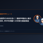 建設業界の未来を拓く！最新DX動向と働き方改革、2024年問題への対策を徹底解説