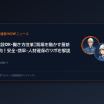 【建設DX・働き方改革】現場を動かす最新動向！安全・効率・人材確保のツボを解説