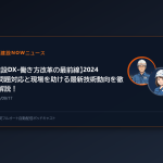 【建設DX・働き方改革の最前線】2024年問題対応と現場を助ける最新技術動向を徹底解説！