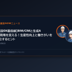 【建設DX最前線】BIM/CIMと生成AIが現場を変える！生産性向上と働きがいを両立するヒント