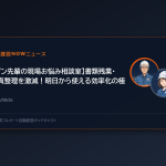 【ゲン先輩の現場お悩み相談室】書類残業・写真整理を激減！明日から使える効率化の極意