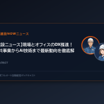 【建設ニュース】現場とオフィスのDX推進！公共事業からAI技術まで最新動向を徹底解説