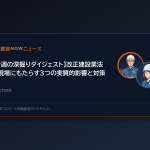 【今週の深掘りダイジェスト】改正建設業法が現場にもたらす３つの実質的影響と対策