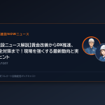 【建設ニュース解説】賃金改善からDX推進、安全対策まで！現場を強くする最新動向と実践ヒント