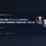 【今週の深掘りダイジェスト】2024年上限規制後の現場環境と定着率改善への取り組み