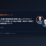 【ゲン先輩の現場相談室】現場に新しいデジタルツールやアプリが定着しない悩みの極意！明日から実践できる現場改善ノウハウ