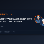 建設業界のDXと働き方改革を深掘り！現場改善に役立つ最新ニュース解説